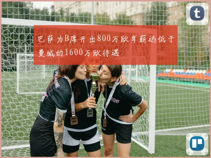 巴萨为B席开出800万欧年薪远低于曼城的1600万欧待遇