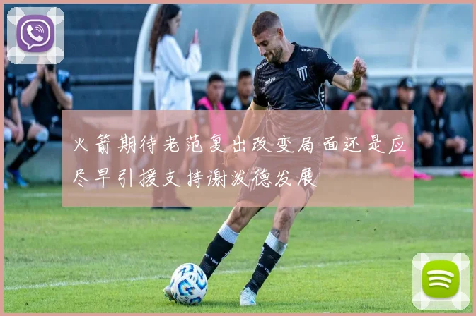 火箭期待老范复出改变局面还是应尽早引援支持谢泼德发展