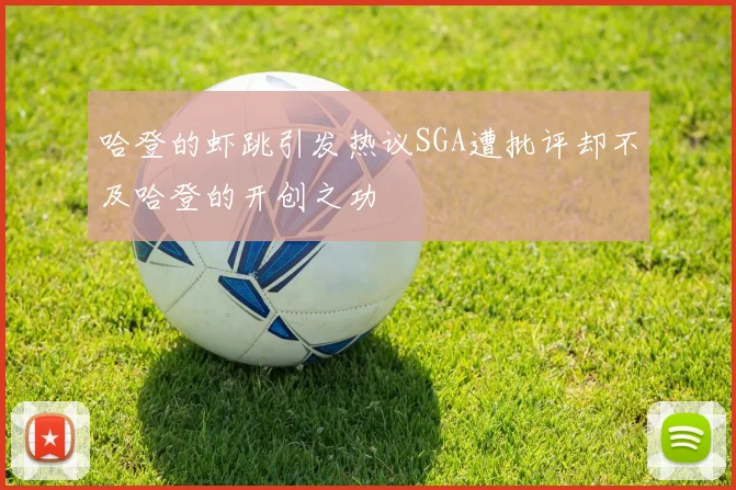 哈登的虾跳引发热议SGA遭批评却不及哈登的开创之功