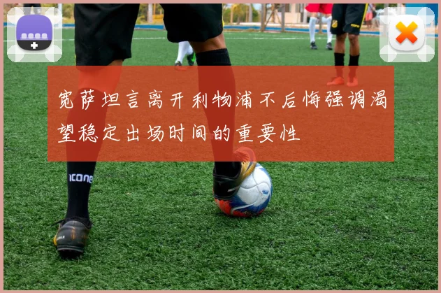 宽萨坦言离开利物浦不后悔强调渴望稳定出场时间的重要性