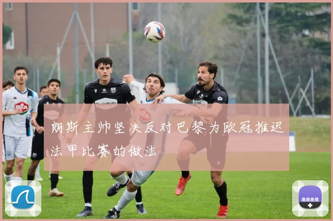朗斯主帅坚决反对巴黎为欧冠推迟法甲比赛的做法