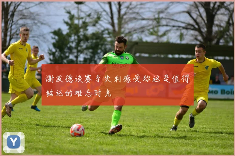 谢泼德谈赛季失利感受称这是值得铭记的难忘时光
