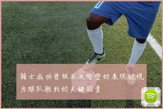 骑士成功晋级东决哈登的表现被视为球队胜利的关键因素