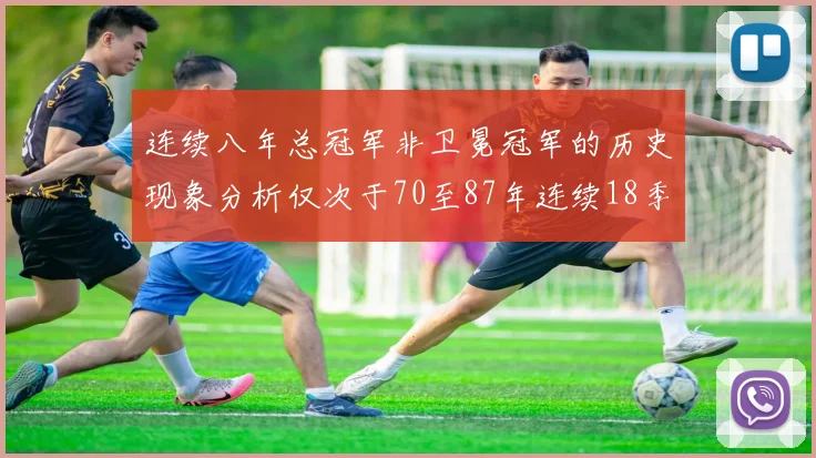 连续八年总冠军非卫冕冠军的历史现象分析仅次于70至87年连续18季的奇迹